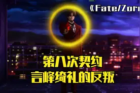 《Fate/Zore》:第八次契约，言峰绮礼的反叛