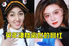 英年凄惨离世的网红，30岁拉姆葬身火海，罗小猫猫被 “配阴婚”视频封面