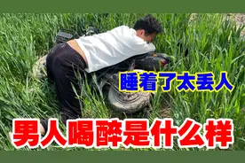 老公去吃大席喝醉了，躺在麦地里睡着了，媳妇再生气也舍不得丢下视频封面