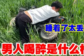 老公去吃大席喝醉了，躺在麦地里睡着了，媳妇再生气也舍不得丢下视频封面