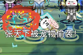 另一个世界的宠物找到主人妖辰！视频封面
