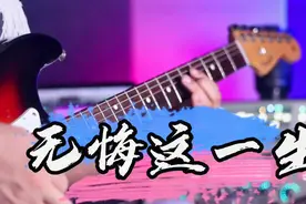 电吉他独奏《无悔这一生》Beyond最经典歌曲之一，好听的细腻演奏视频封面