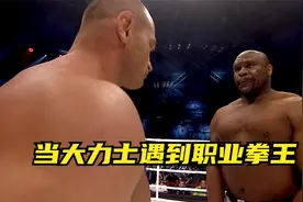 当大力士遇见职业拳王，在绝对力量面前，任何技巧优势都是浮云！