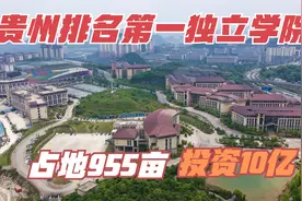 占地955亩建面45万平！贵州排名第一的独立学院，投资10亿建设！视频封面