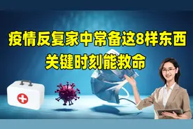 疫情反复，家中常备这8样东西，关键时刻能救命视频封面