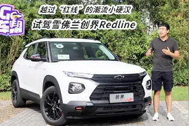 越过“红线”的潮流小硬汉 试驾雪佛兰创界Redline视频封面