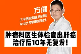 肿瘤科医生体检查出肝癌，治疗后10年无复发！有2点值得我们思考视频封面