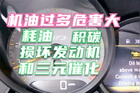 汽车机油添加过量，耗油、积碳、损坏发动机和三元催化