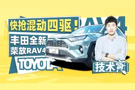 20万SUV强者降临 试丰田TNGA全新荣放RAV4｜技术寅视频封面
