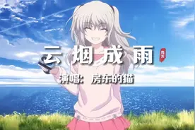 房东的猫《云烟成雨》 思念如烟云，终汇成雨视频封面