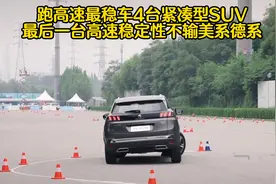 跑高速最稳的4台紧凑型SUV，最后一台高速稳定性不输德系美系视频封面