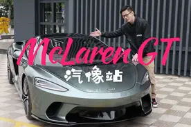 198.8万迈凯伦GT，这么便宜还不是“毛坯”车，值 | 汽像站Vol.01视频封面