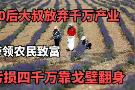 80后大叔放弃千万产业，亏损四千万靠戈壁翻身，带领农民致富视频封面