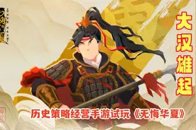无悔华夏：收服藩王兵力突破三十万，追着匈奴打！经营策略手游视频封面