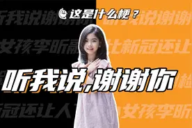 这是什么梗：听我说谢谢你！视频封面