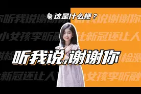 这是什么梗：听我说谢谢你！视频封面