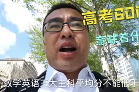 高考600分意味着什么视频封面