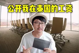 在泰国上班的中国人月薪是多少呢？公开我的泰国工资！视频封面