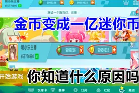 迷你世界-迷你金币变成一亿迷你币，你知道是什么原因吗视频封面