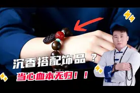 沉香手串加配饰？千万不能大意了，选择错误就是血本无归！视频封面