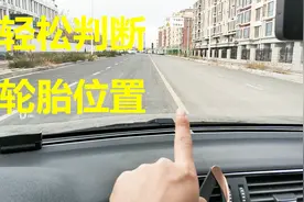 车内如何判断汽车左右轮胎位置，记住这个方法，新手很快就能学会视频封面