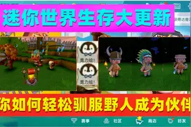 迷你世界：10秒教你如何驯服野人成为伙伴视频封面