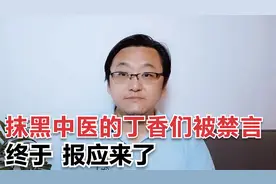 抹黑中医的丁香医生被禁言，终于报应来了