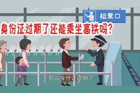 身份证过期了可以坐高铁吗？不用慌，办个临时身份证就可以了视频封面