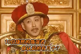 十大康熙最经典的扮演者，陈道明只能屈居第二，第一至今无人超越视频封面