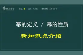 八年级 幂的定义及性质 综合性讲解，供学习参考