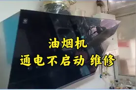 油烟机通电不启动，修好太简单了，很多都是小问题@DOU+小助手视频封面