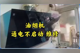 油烟机通电不启动，修好太简单了，很多都是小问题@DOU+小助手