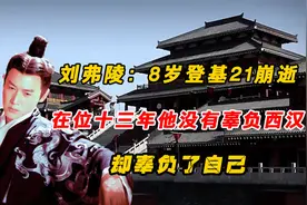 8岁登基21崩逝，刘弗陵在位13年，他没有辜负西汉，却辜负了自己视频封面