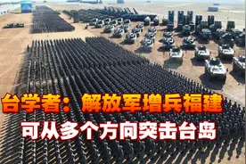 台学者：解放军增兵福建，可从多个方向突击台岛，台军根本守不住视频封面