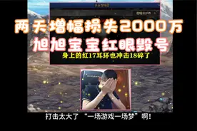 DNF：两天增幅损失2000万！旭旭宝宝宣布停播，第一红眼毁号了