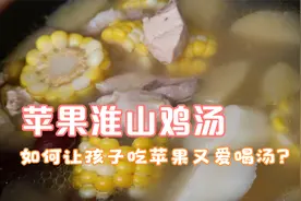 苹果淮山鸡汤 清甜润燥 广东人家日常滋补汤水，让小朋友爱上喝汤视频封面