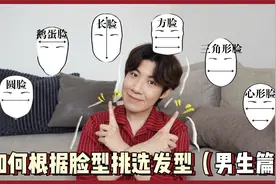 纯干货！如何根据脸型来选择发型（男生篇）视频封面