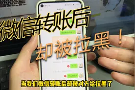 微信转账后却被对方给拉黑？及时做好下面两步操作，钱很快能找回视频封面