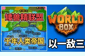 超级世界盒子：矮兽精联盟对战千年人类帝国，能否一举推翻人类！视频封面