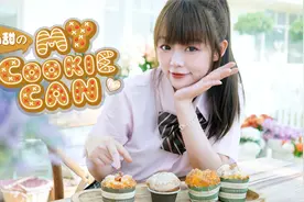 猛男必听！可爱小姐姐の《My Cookie Can》视频封面