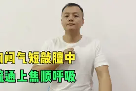 胸口紧老发闷，拿出空心拳敲3分钟，疏通上焦，顺畅呼吸，精神好视频封面