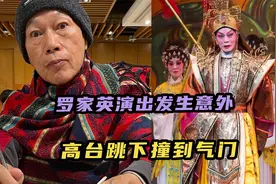 75岁罗家英演出发生意外，从高台跳下撞到气门，汪明荃发文报平安视频封面