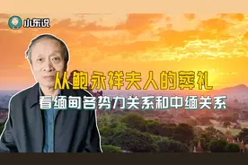 从佤邦鲍有祥夫人的葬礼，看缅甸各势力关系和中缅关系视频封面
