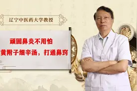 顽固鼻炎不用怕，麻黄附子细辛汤，发散风寒，打通鼻窍视频封面