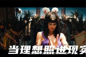 “埃及艳后”热舞，是能看的嘛视频封面