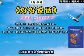 《好好说话》：好好说话，其实是好好思考。科学性与可操作性之法视频封面