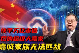 陈氏家族快手，万亿市值背后的大赢家，李嘉诚家族都无法匹敌视频封面