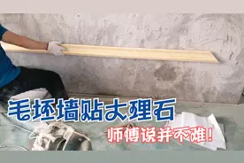在毛坯墙贴大理石线条，用结构胶+云石胶，软硬结合比较牢固！