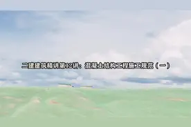 二建建筑精讲第12讲：混凝土结构工程施工规范（一）视频封面