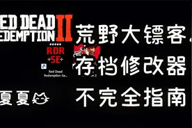 【荒野大镖客2】存档修改器RDRSE 不完全指南！